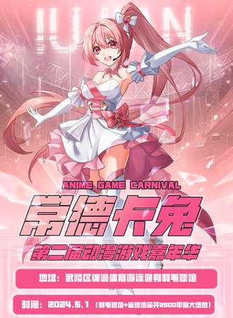 常德·第二届卡兔动漫游戏嘉年华
