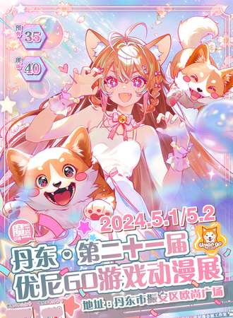 丹东·第二十一届优尼GO动漫展