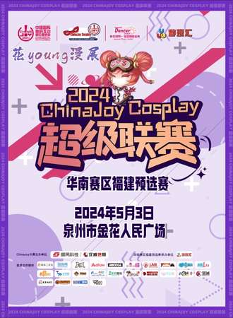 泉州·53花young漫展暨ChinaJoy福建预选赛
