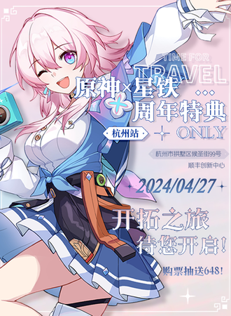 杭州·原神x崩铁周年特典only