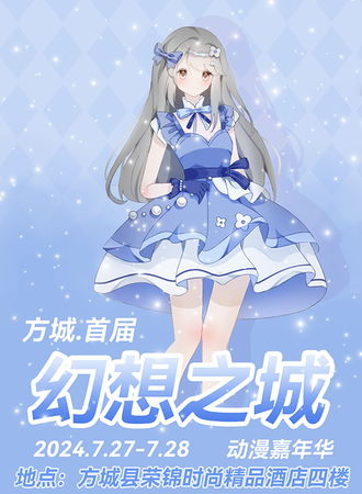 方城·幻想之城动漫嘉年华
