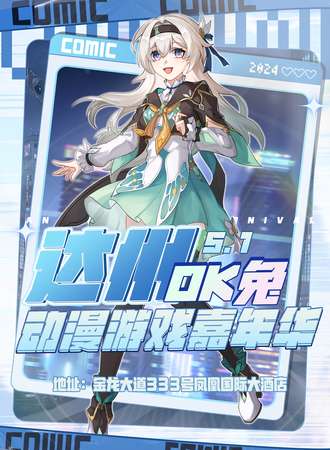 达州·OK兔动漫游戏嘉年华