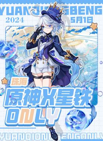 珠海·原神X星铁ONLY