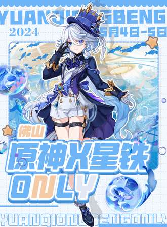 佛山·原神X星铁ONLY