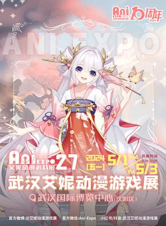 武汉·第27届艾妮动漫游戏展