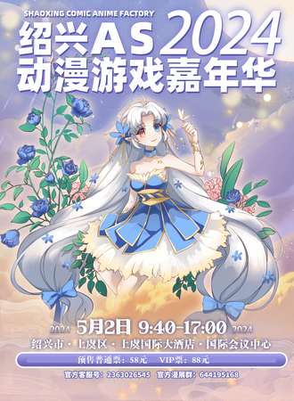 绍兴·AS动漫游戏嘉年华（游玩篇）