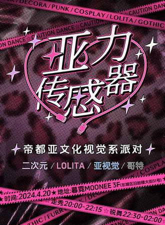 北京·亚力传感器走秀派对