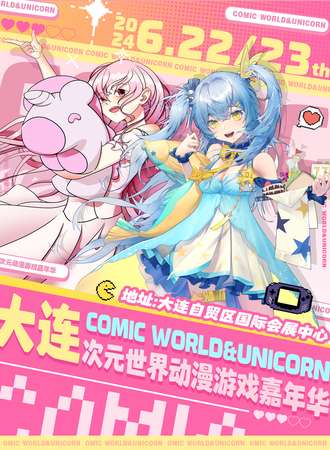 大连·COMIC WORLD&Unicorn·次元世界动漫游戏嘉年华