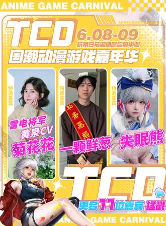 杭州·TCD国潮动漫游戏嘉年华