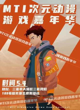 三亚·MTI次元动漫游戏嘉年华