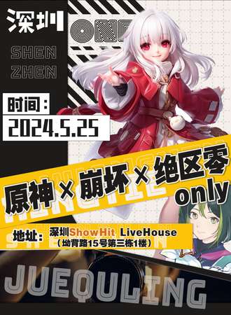 深圳·原神x崩坏x绝区零only