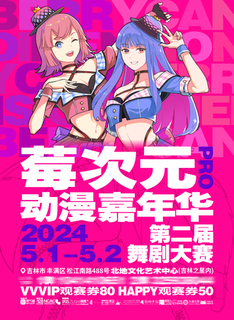 吉林·第二届莓次元Pro动漫嘉年华-舞剧大赛