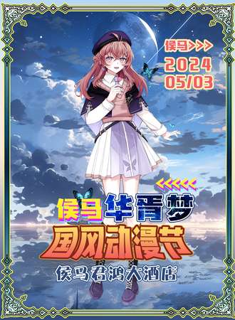 侯马·华胥梦国风动漫节