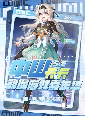 中山·卡卡动漫游戏嘉年华