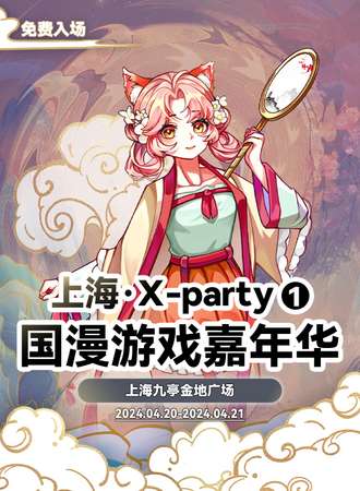 上海·X-party国漫游戏嘉年华