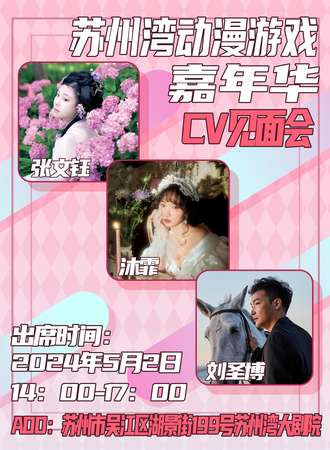 苏州·动漫游戏嘉年华cv见面会