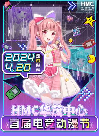 重庆·首届HMC电竞动漫节