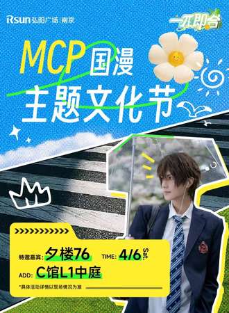 南京·MCP国漫主题文化节