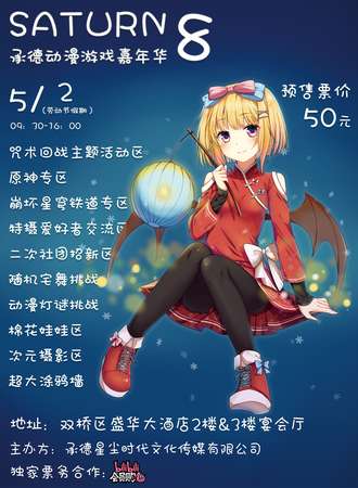 承德·第八届Saturn动漫游戏嘉年华