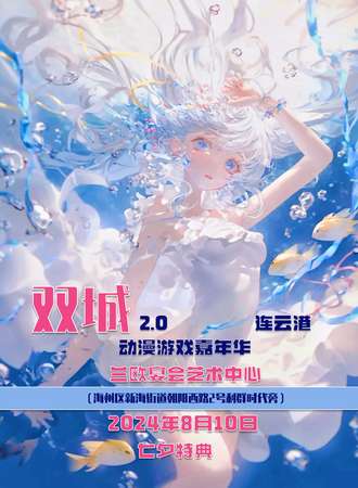 连云港·双城2.0动漫游戏嘉年华