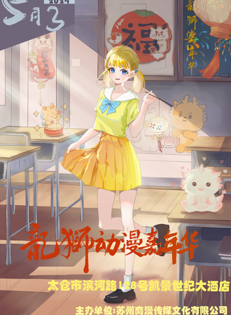 太仓·龙狮动漫嘉年华5.0