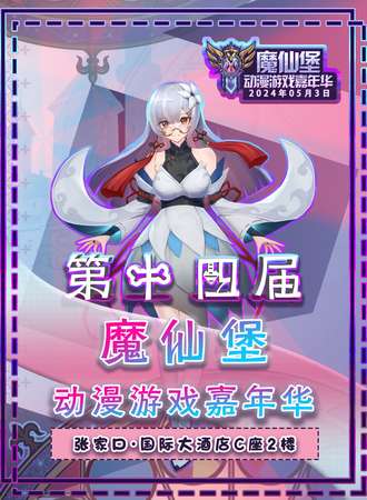 张家口·第十四届魔仙堡动漫游戏嘉年华