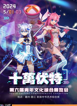 赣州·十万伏特-第六届青年文化综合展览会
