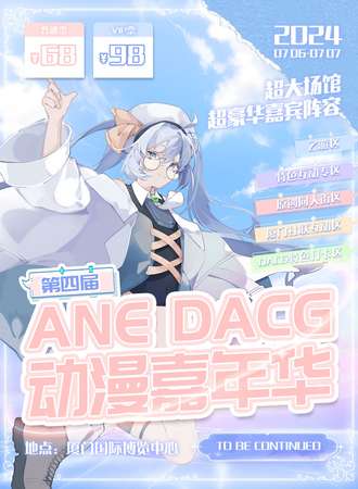 厦门·第三届ANE·DACG动漫嘉年华-嗨FUN整个夏天