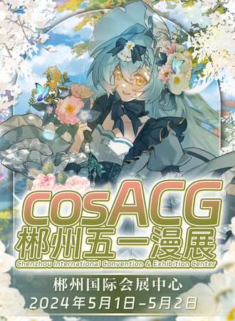郴州·cosACG五一漫展