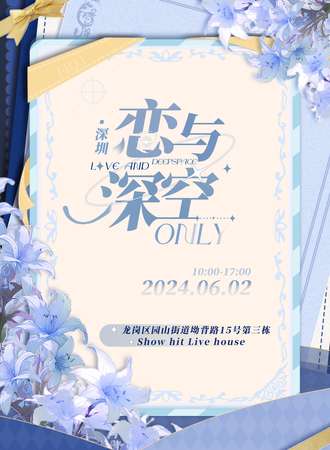 深圳·恋与深空only