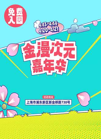 上海·金桥lalaport次元文化节