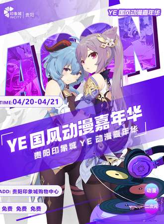 贵阳·YE动漫嘉年华【免费入场】