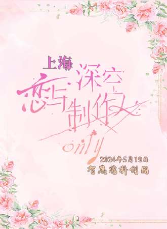 上海·恋与深空×恋与制作人only