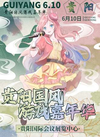 贵阳·国风游戏嘉年华