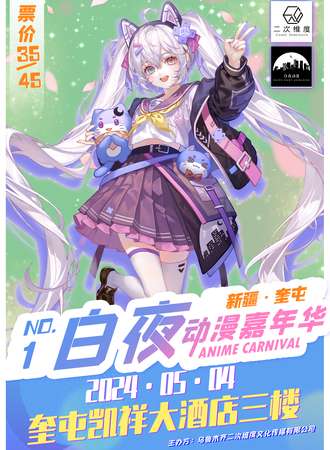 奎屯·白夜动漫嘉年华NO.1