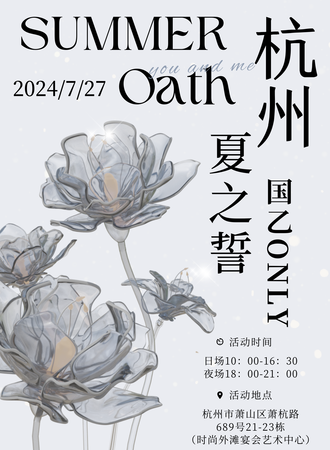 杭州·夏之誓国乙only-日夜场