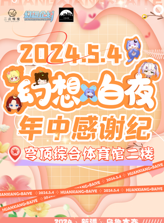 乌鲁木齐·幻想×白夜年中感谢纪