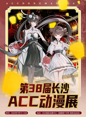 长沙·第38届ACC动漫展