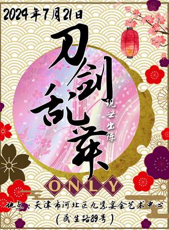 天津·刀剑乱舞ONLY-现世出阵