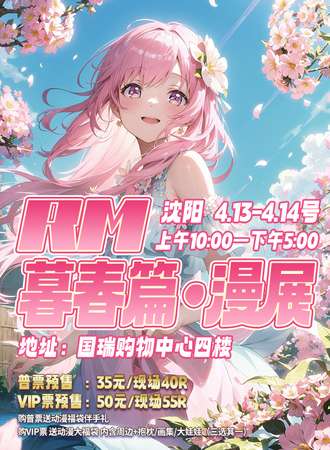 沈阳·RM 暮春篇 漫展