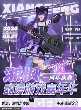 吉首·湘枫动漫游戏嘉年华 ·  一周年庆典