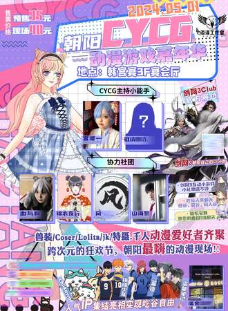 朝阳·CYCG五一动漫嘉年华