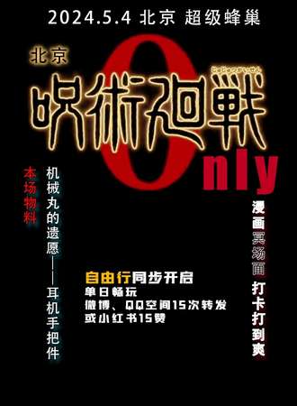 北京·XW咒术回战only