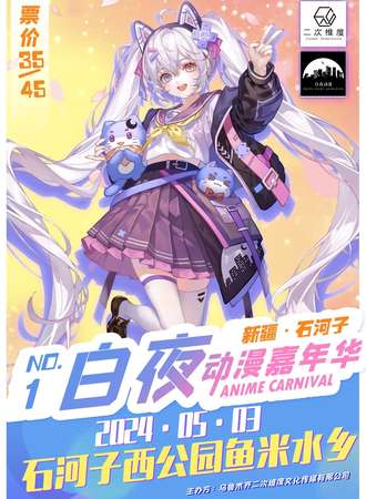 石河子·NO.1·白夜动漫嘉年华