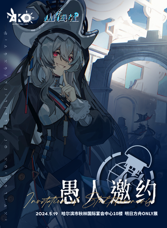哈尔滨·Arknights Only·愚人邀约（明日方舟Only同人展会）