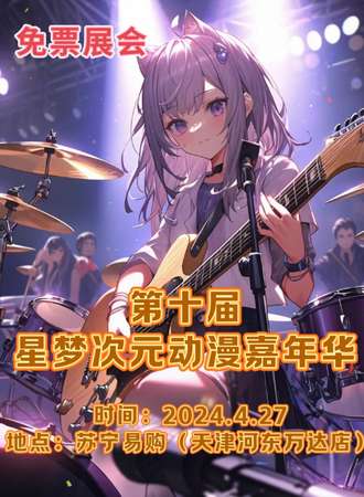 天津·第十届星梦次元动漫嘉年华·免费展会