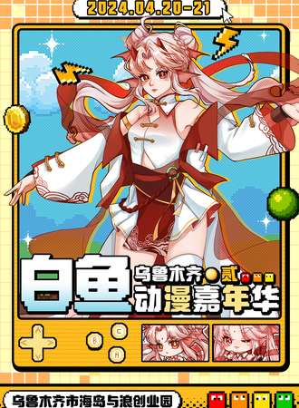 乌鲁木齐·白鱼动漫嘉年华·贰