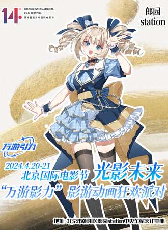 北京·国际电影节·光影未来“万游影力”影游动画狂欢派对
