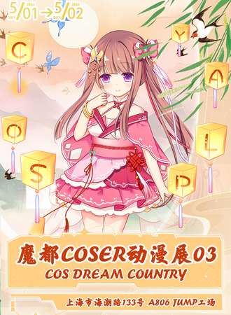 上海·coser动漫展03