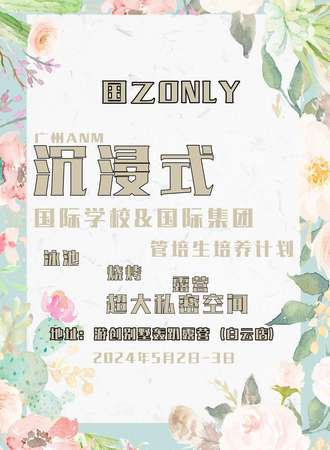 广州·ANM国际学院&国际集团管培生培养计划沉浸式国乙ONLY